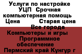 Услуги по настройке УЦП. Срочная компьютерная помощь. › Цена ­ 500 › Старая цена ­ 500 - Все города Компьютеры и игры » Программное обеспечение   . Пермский край,Кунгур г.